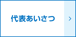 代表あいさつ