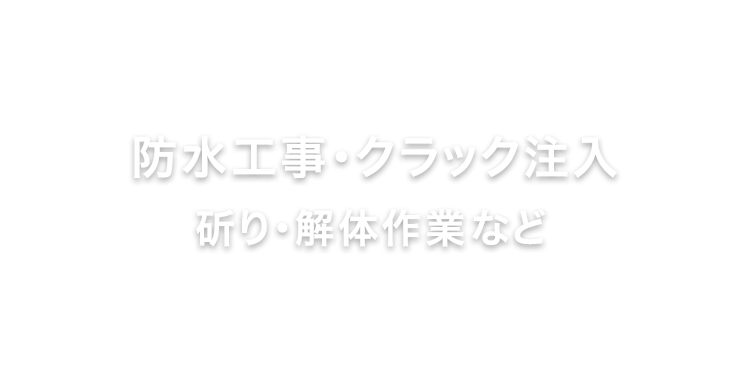 斫り・解体作業・防水工事・クラック注入など